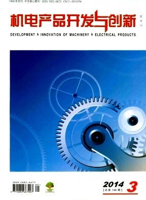 《机电产品开发与创新》 杂志社
